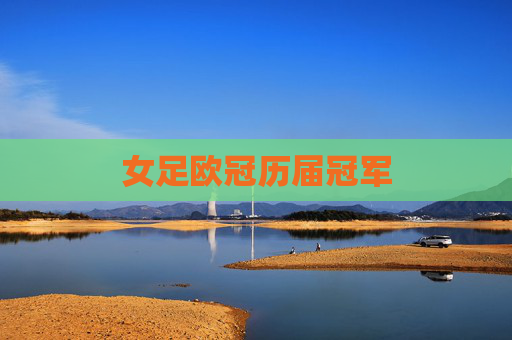 女足欧冠历届冠军