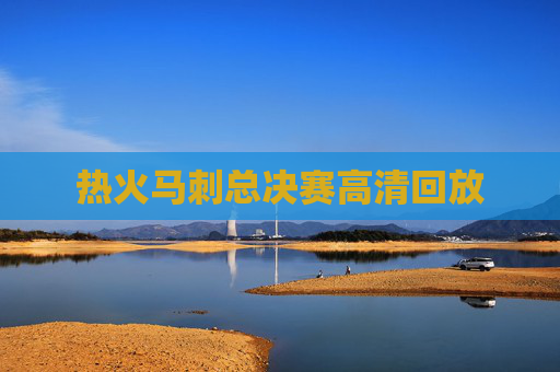 热火马刺总决赛高清回放