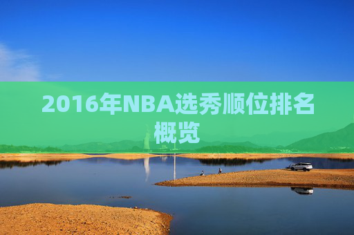 2016年NBA选秀顺位排名概览