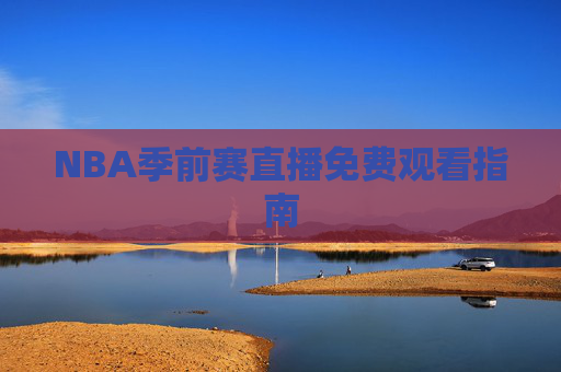 NBA季前赛直播免费观看指南