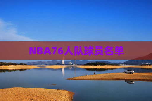 NBA76人队球员名单