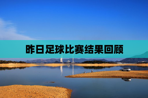 昨日足球比赛结果回顾