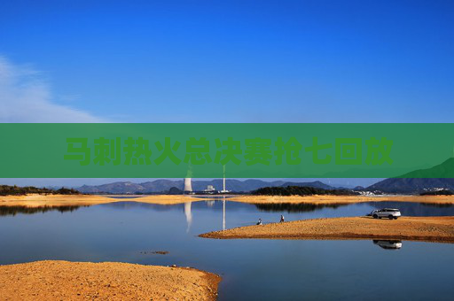 马刺热火总决赛抢七回放