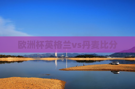 欧洲杯英格兰vs丹麦比分