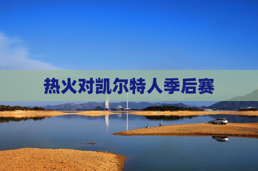 热火对凯尔特人季后赛