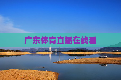 广东体育直播在线看
