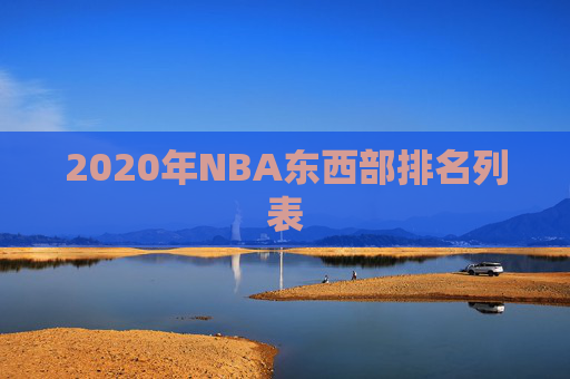 2020年NBA东西部排名列表