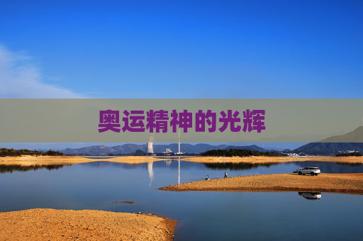 奥运精神的光辉