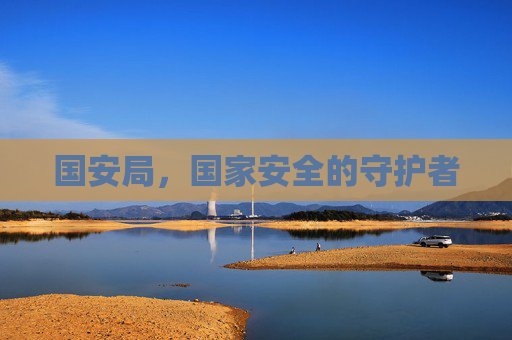 国安局，国家安全的守护者