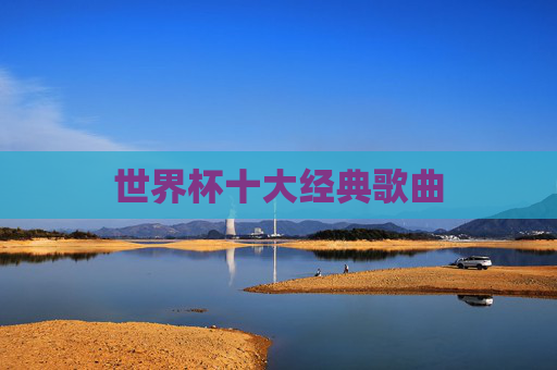 世界杯十大经典歌曲