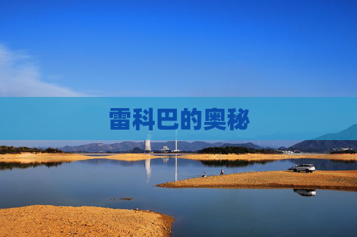 雷科巴的奥秘