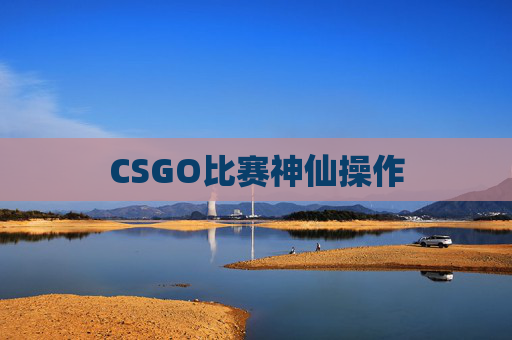 CSGO比赛神仙操作