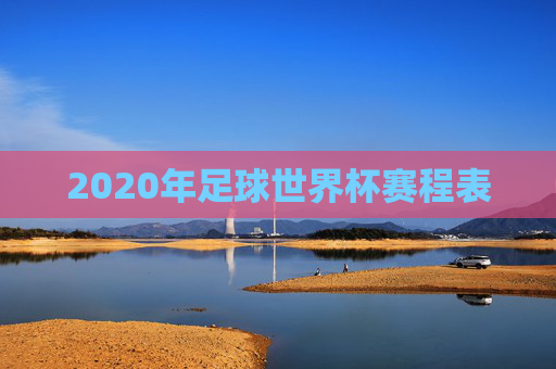 2020年足球世界杯赛程表