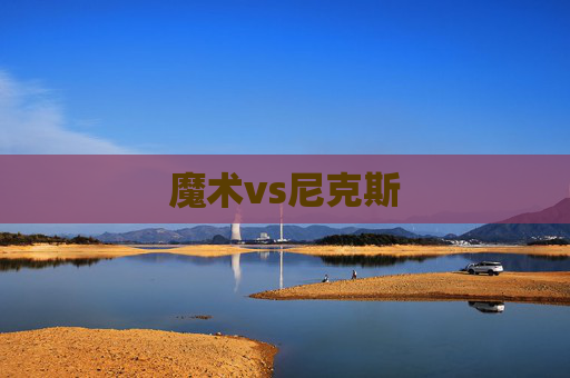 魔术vs尼克斯