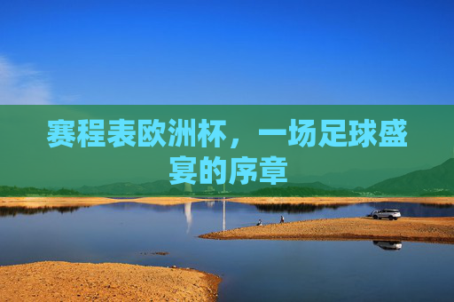 赛程表欧洲杯，一场足球盛宴的序章