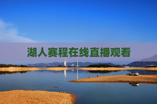 湖人赛程在线直播观看