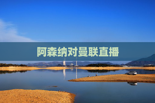阿森纳对曼联直播