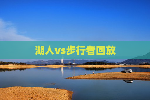 湖人vs步行者回放