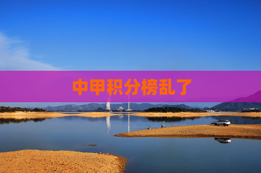 中甲积分榜乱了