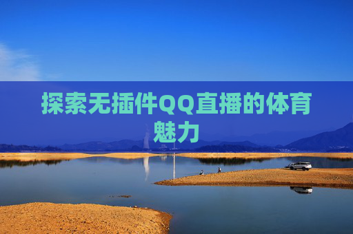探索无插件QQ直播的体育魅力