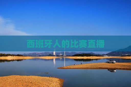 西班牙人的比赛直播