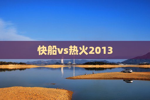 快船vs热火2013