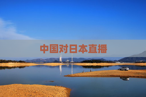 中国对日本直播
