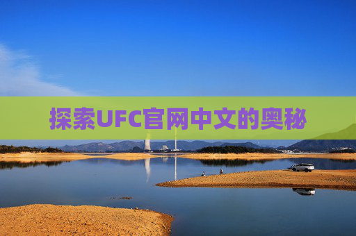 探索UFC官网中文的奥秘