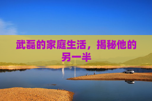 武磊的家庭生活，揭秘他的另一半