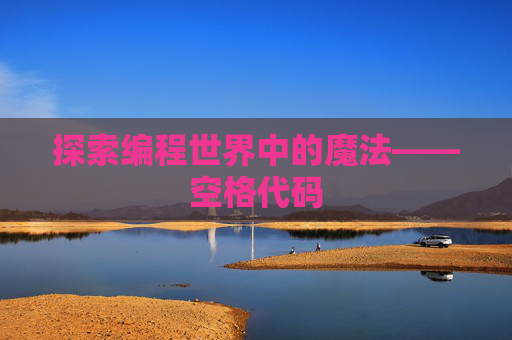 探索编程世界中的魔法——空格代码