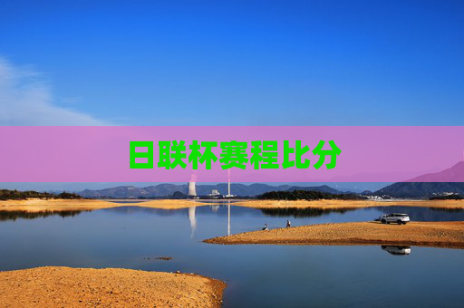 日联杯赛程比分