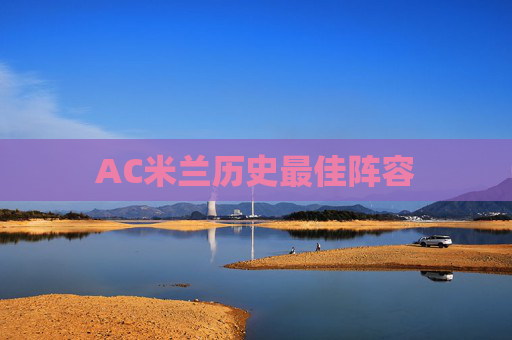 AC米兰历史最佳阵容