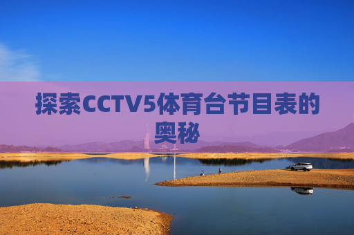 探索CCTV5体育台节目表的奥秘