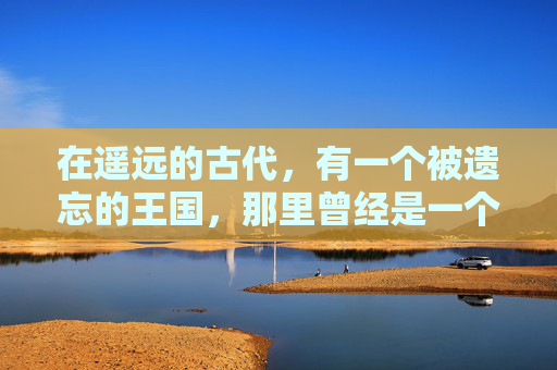 在遥远的古代，有一个被遗忘的王国，那里曾经是一个繁荣昌盛的地方。然而，一场突如其来的灾难摧毁了一切，留下了满地的白骨和破碎的家园。这些白骨碎片，是那些无辜生命的见证，也是对过去的一种警示