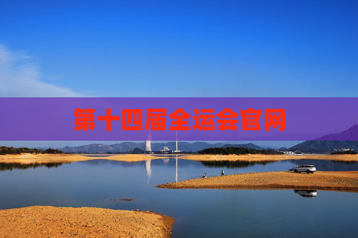 第十四届全运会官网
