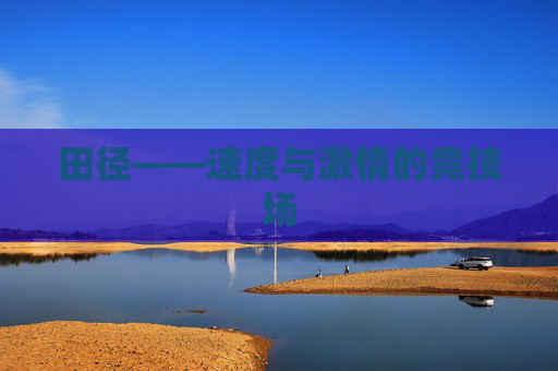 田径——速度与激情的竞技场