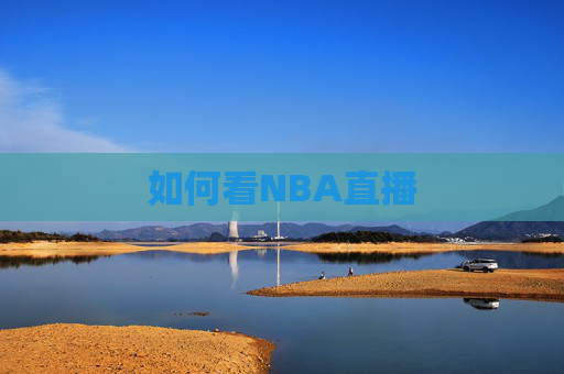 如何看NBA直播 如何看NBA直播
