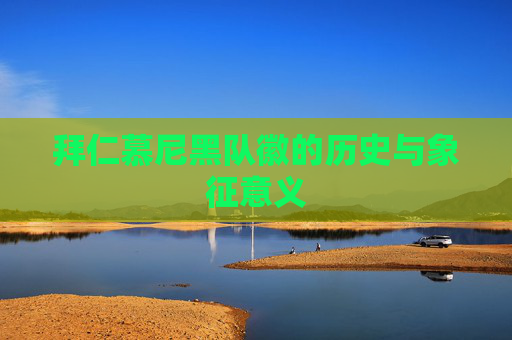 拜仁慕尼黑队徽的历史与象征意义