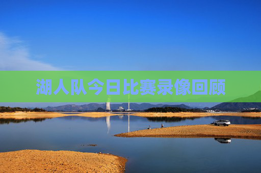 湖人队今日比赛录像回顾