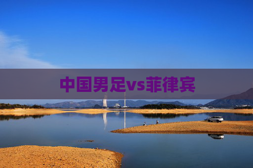 中国男足vs菲律宾