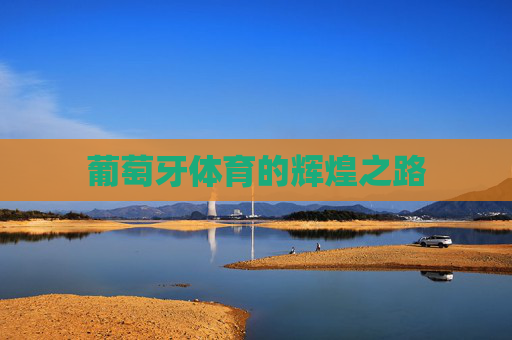 葡萄牙体育的辉煌之路