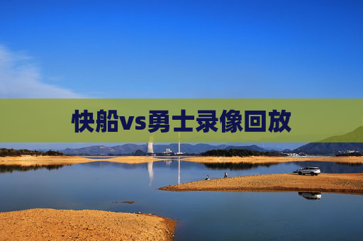 快船vs勇士录像回放