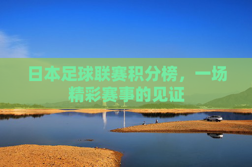 日本足球联赛积分榜，一场精彩赛事的见证