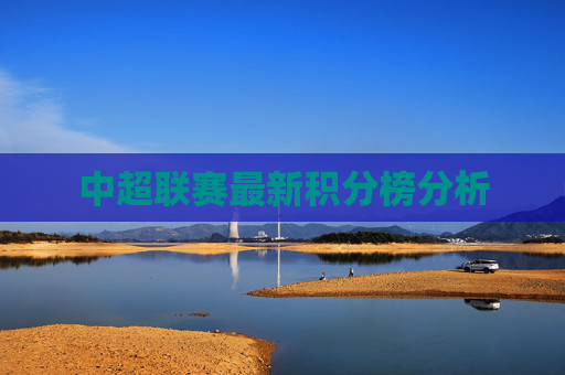 中超联赛最新积分榜分析