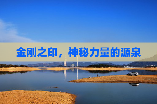 金刚之印，神秘力量的源泉