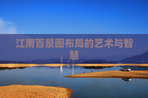 江南百景图布局的艺术与智慧