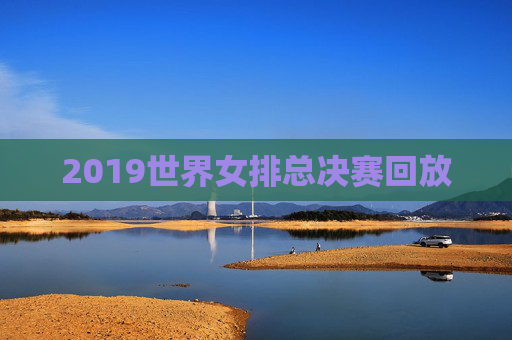 2019世界女排总决赛回放 2019世界女排总决赛回放