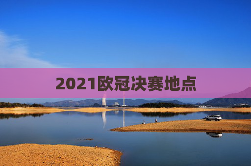 2021欧冠决赛地点