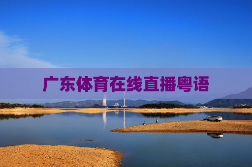 广东体育在线直播粤语 广东体育在线直播粤语