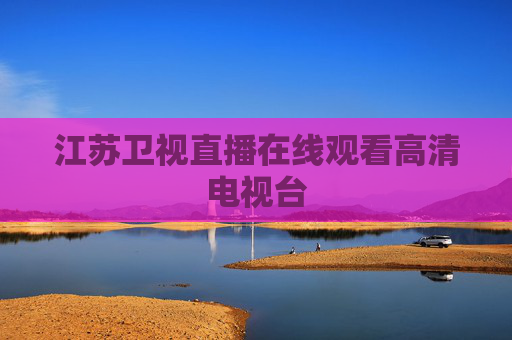 江苏卫视直播在线观看高清电视台